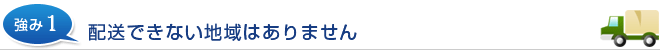 配送できない地域はありません